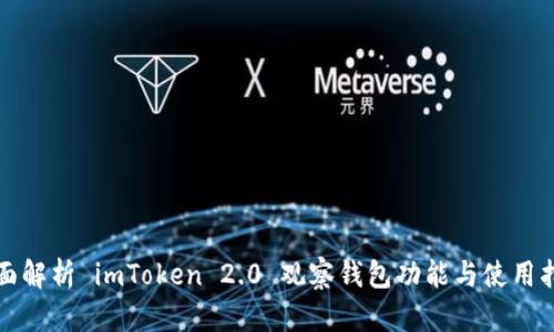全面解析 imToken 2.0 观察钱包功能与使用指南