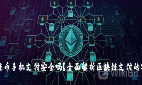 区块链币手机支付安全吗？全面解析区块链支付的安全性
