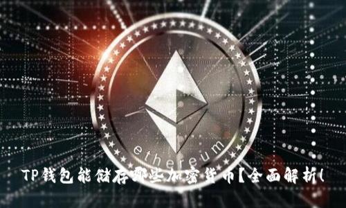 TP钱包能储存哪些加密货币？全面解析！