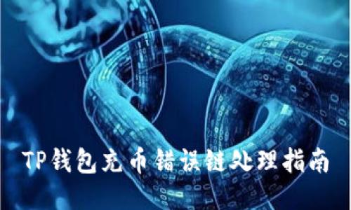 TP钱包充币错误链处理指南