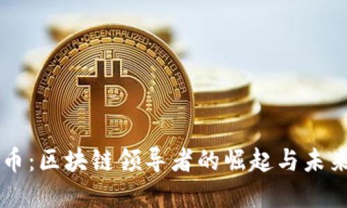 比特币：区块链领导者的崛起与未来展望