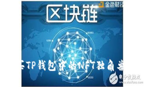 和关键词

: 如何购买TP钱包中的NFT独角兽：终极指南