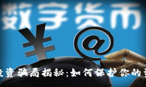 :
最新区块链投资骗局揭秘：如何保护你的资产不受损失