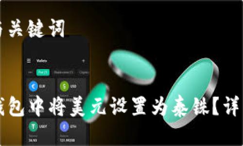 用户搜索与关键词


如何在TP钱包中将美元设置为泰铢？详细操作指南