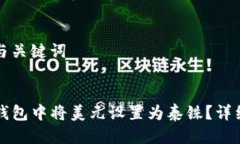 用户搜索与关键词如何在TP钱包中将美元设置为泰