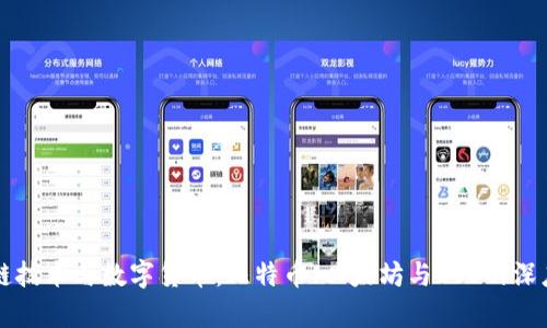 区块链技术与数字货币：比特币、以太坊与EOS的深度解析