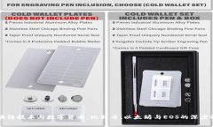 区块链技术与数字货币：比特币、以太坊与EOS的
