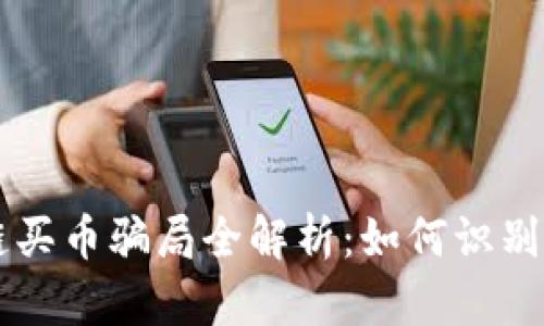 区块链买币骗局全解析：如何识别与防范
