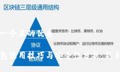 思考一个且的优质

TP钱包使用技巧与安全性分析：新手必看