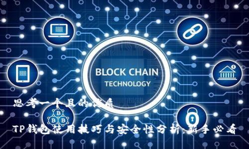 思考一个且的优质

TP钱包使用技巧与安全性分析：新手必看