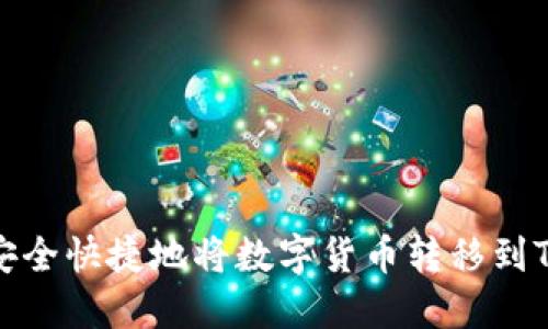 如何安全快捷地将数字货币转移到TP钱包