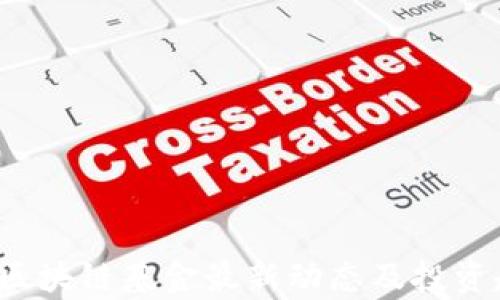 
2023年区块链基金最新动态及投资趋势分析