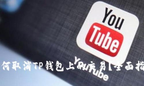 如何取消TP钱包上的交易？全面指南
