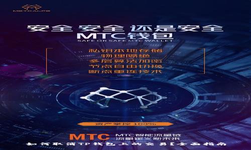 如何取消TP钱包上的交易？全面指南
