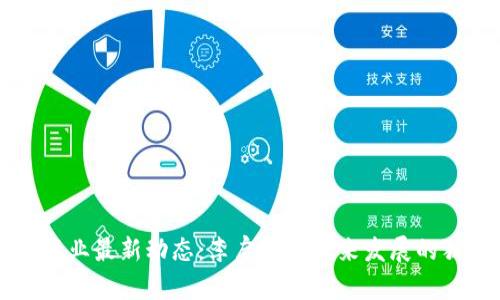 区块链行业最新动态：李启威对未来发展的独到见解