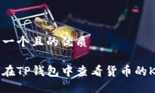思考一个且的优质

如何在TP钱包中查看货币的K线图
