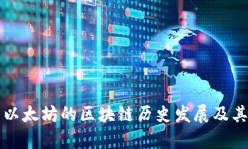 比特币与以太坊的区块链历史发展及其影响分析