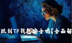 欧意交易所提现到TP钱包安全吗？全面解析和注意