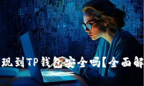 欧意交易所提现到TP钱包安全吗？全面解析和注意事项