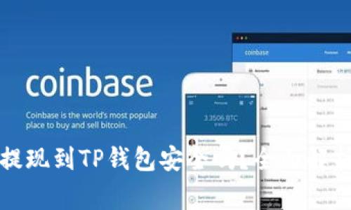 欧意交易所提现到TP钱包安全吗？全面解析和注意事项
