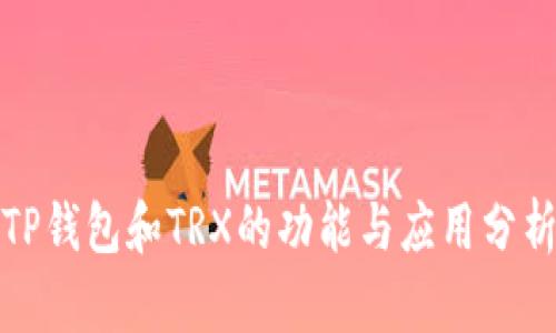 TP钱包和TRX的功能与应用分析