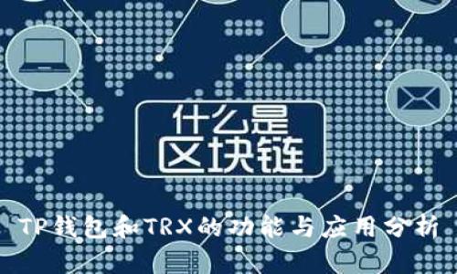 TP钱包和TRX的功能与应用分析