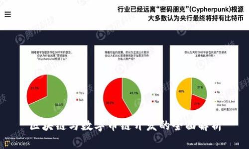区块链与数字币链开发的全面解析