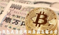tp钱包无法使用的原因及解决方案