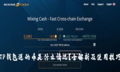 TP钱包送的币是什么情况？全解析及使用技巧