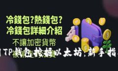 如何使用TP钱包挖掘以太坊：新手指南与策略