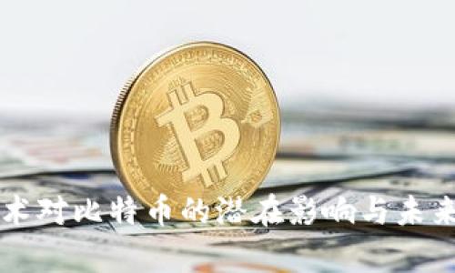 区块链技术对比特币的潜在影响与未来趋势分析
