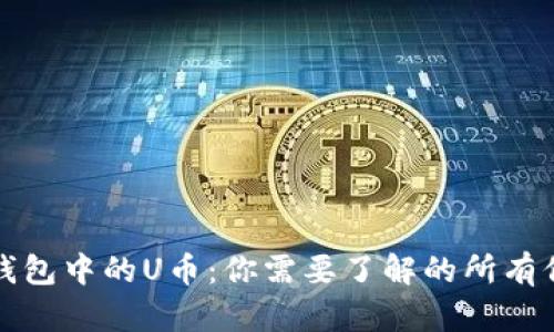 TP钱包中的U币：你需要了解的所有信息
