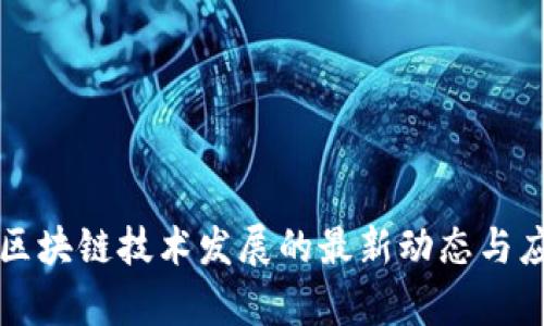 淄博市区块链技术发展的最新动态与应用前景