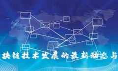 淄博市区块链技术发展的最新动态与应用前景