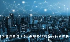 TP钱包的计算资源是什么？全面解析TP钱包的技术