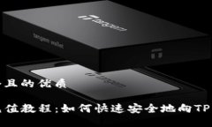 思考一个且的优质TP钱包充值教程：如何快速安全