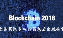 如何解决欧易钱包导入TP钱包后出现余额消失问题