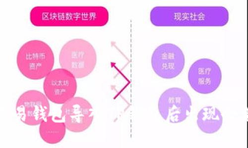 如何解决欧易钱包导入TP钱包后出现余额消失问题