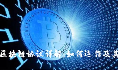 比特币的区块链协议详解：如何运作及其核心机制