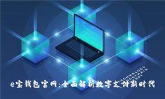 e宝钱包官网：全面解析数字支付新时代