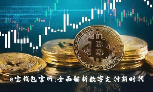 e宝钱包官网：全面解析数字支付新时代