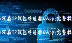 如何在TP钱包中连接DApp：完整指南如何在TP钱包中