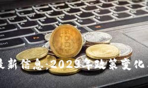 新三板区块链最新信息：2023年政策变化与市场动态分析