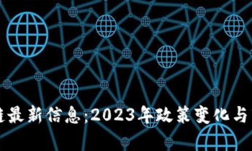 新三板区块链最新信息：2023年政策变化与市场动态分析