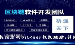 如何找到您的BitKeep钱包地址：详细指南