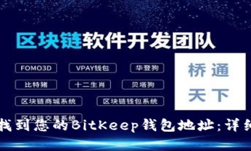 如何找到您的BitKeep钱包地址：详细指南