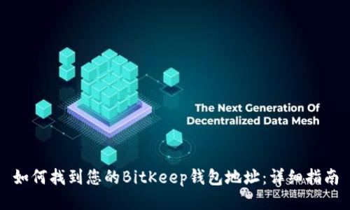 如何找到您的BitKeep钱包地址：详细指南