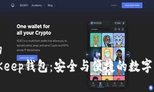 思考一个且的  
深入解析BitKeep钱包：安全与便捷的数字资产管理工具