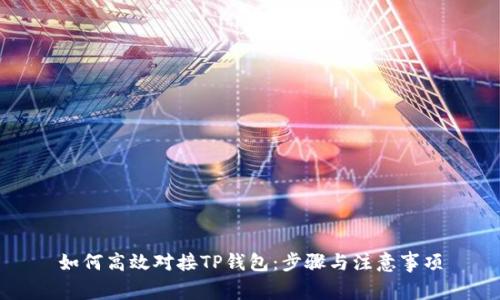 如何高效对接TP钱包：步骤与注意事项