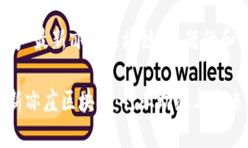 以下是为“最新亦庄区块链”主题的和关键词：

探秘最新亦庄区块链：行业动态与未来趋势